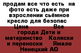 продам все что есть. на фото есть даже при взрослении сьёмное кресло для безопас › Цена ­ 10 000 - Все города Дети и материнство » Коляски и переноски   . Ямало-Ненецкий АО,Лабытнанги г.